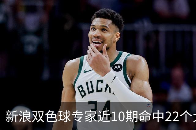 新浪双色球专家近10期命中22个大奖豪揽9390万
